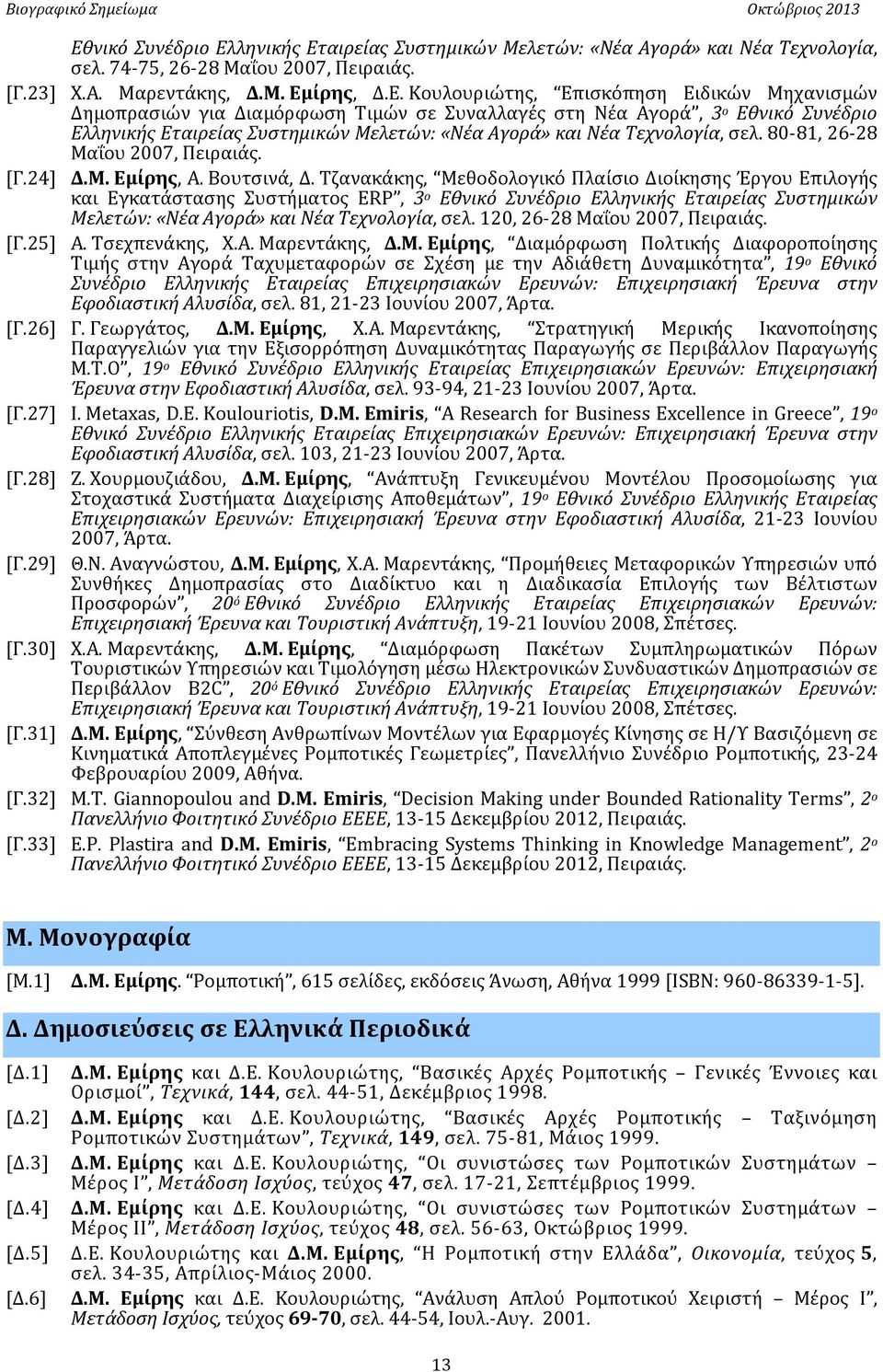 80-81, 26-28 Μαΐου 2007, Πειραιάς. [Γ.24] Δ.Μ. Εμίρης, Α. Βουτσινά, Δ.