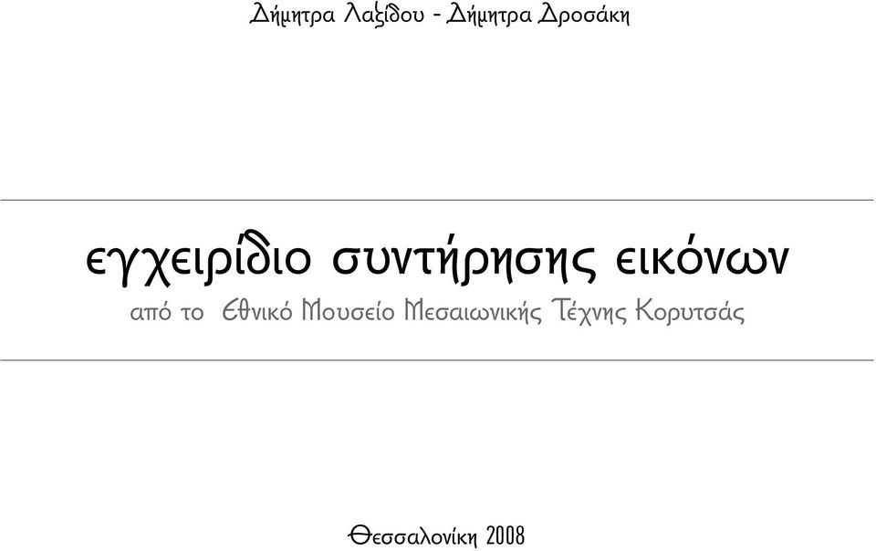 συντήρησης εικόνων από το Εθνικό