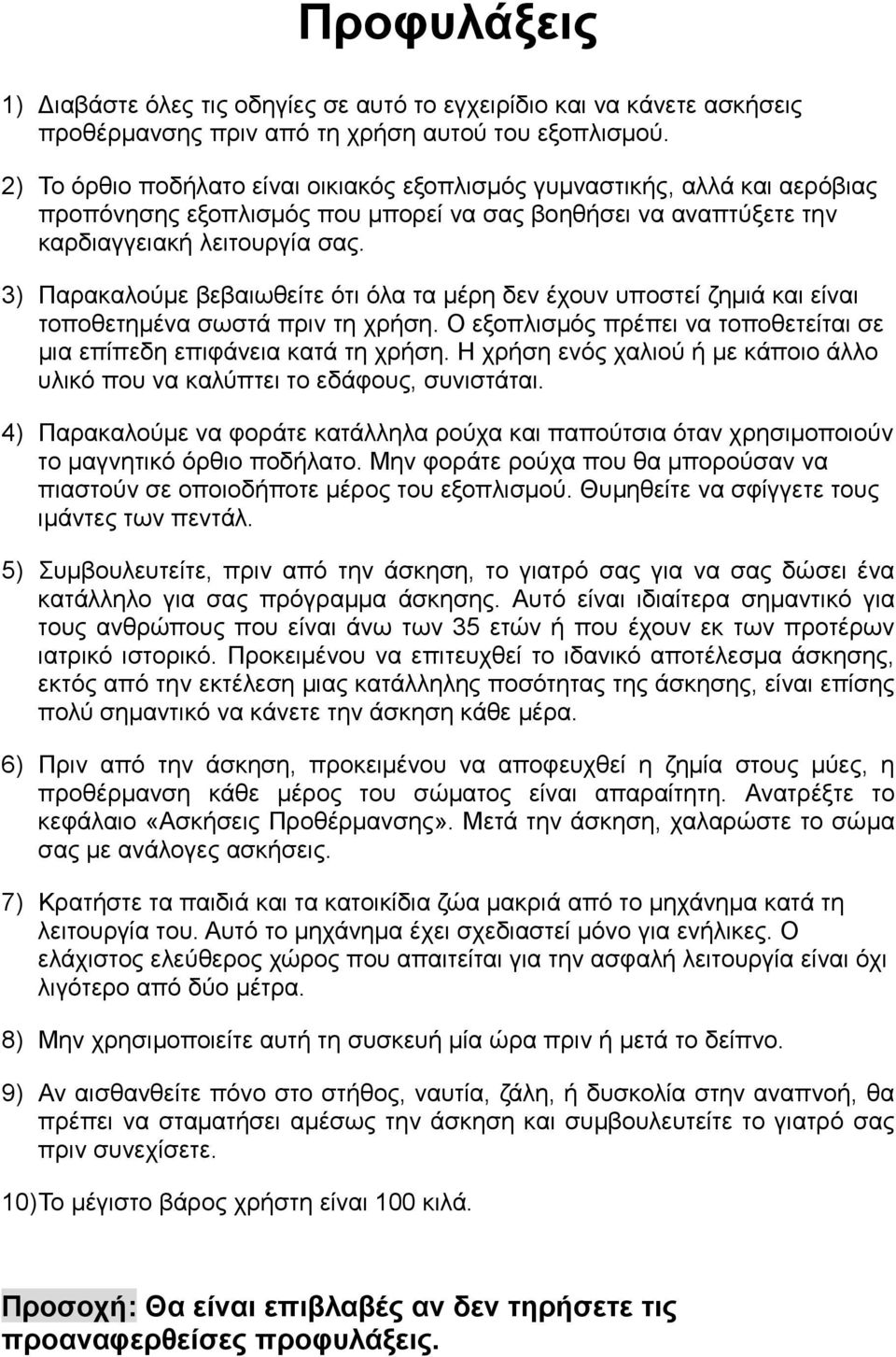 3) Παρακαλούμε βεβαιωθείτε ότι όλα τα μέρη δεν έχουν υποστεί ζημιά και είναι τοποθετημένα σωστά πριν τη χρήση. Ο εξοπλισμός πρέπει να τοποθετείται σε μια επίπεδη επιφάνεια κατά τη χρήση.