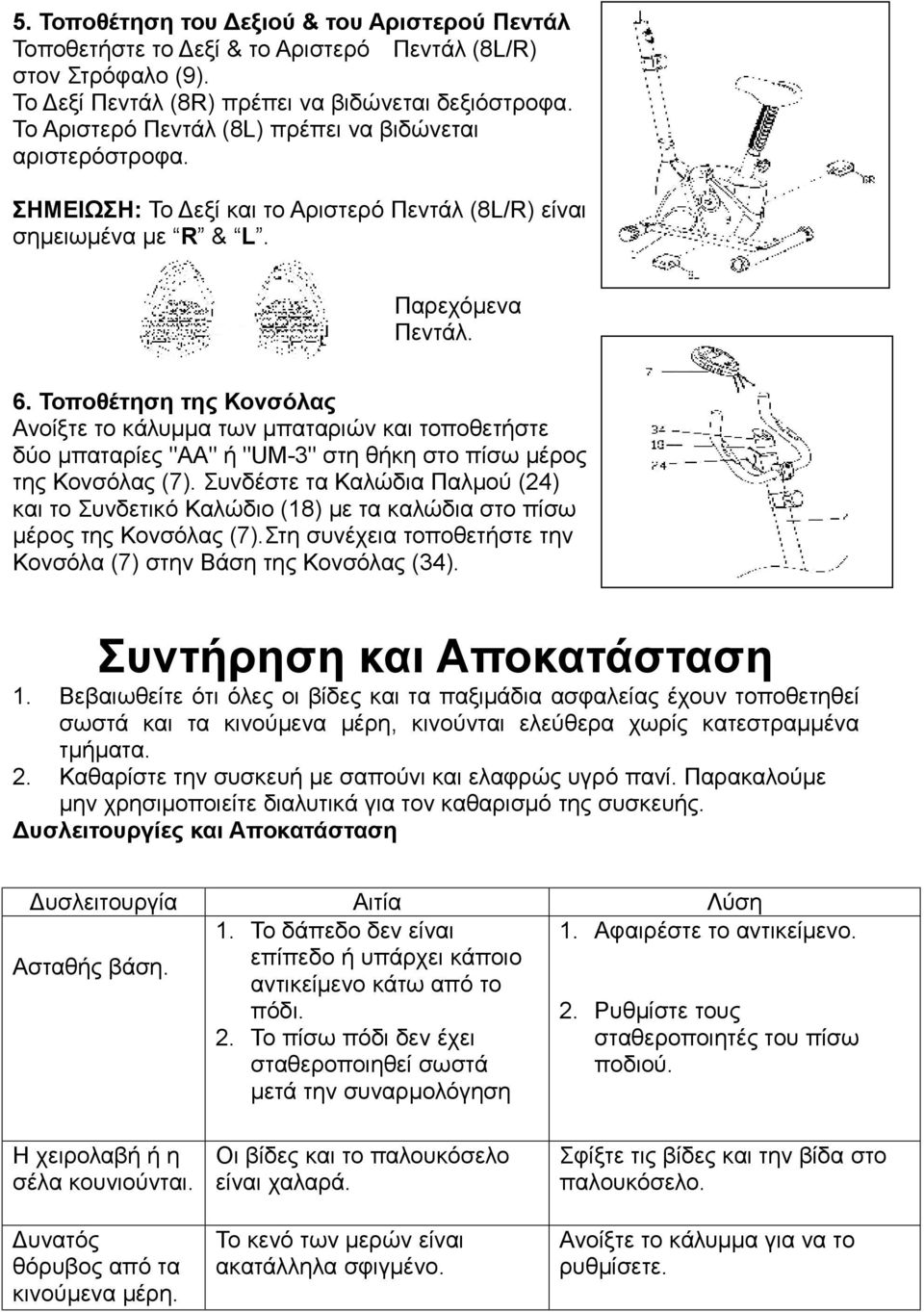 Τοποθέτηση της Κονσόλας Ανοίξτε το κάλυμμα των μπαταριών και τοποθετήστε δύο μπαταρίες "AA" ή "UM-3" στη θήκη στο πίσω μέρος της Κονσόλας (7).