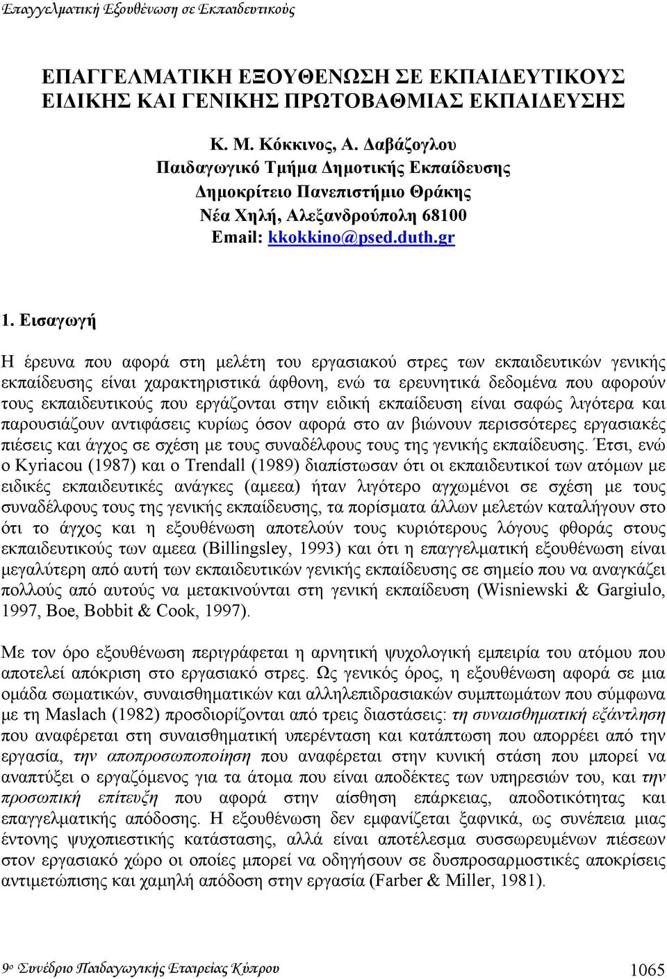 Εισαγωγή Η έρευνα που αφορά στη µελέτη του εργασιακού στρες των εκπαιδευτικών γενικής εκπαίδευσης είναι χαρακτηριστικά άφθονη, ενώ τα ερευνητικά δεδοµένα που αφορούν τους εκπαιδευτικούς που