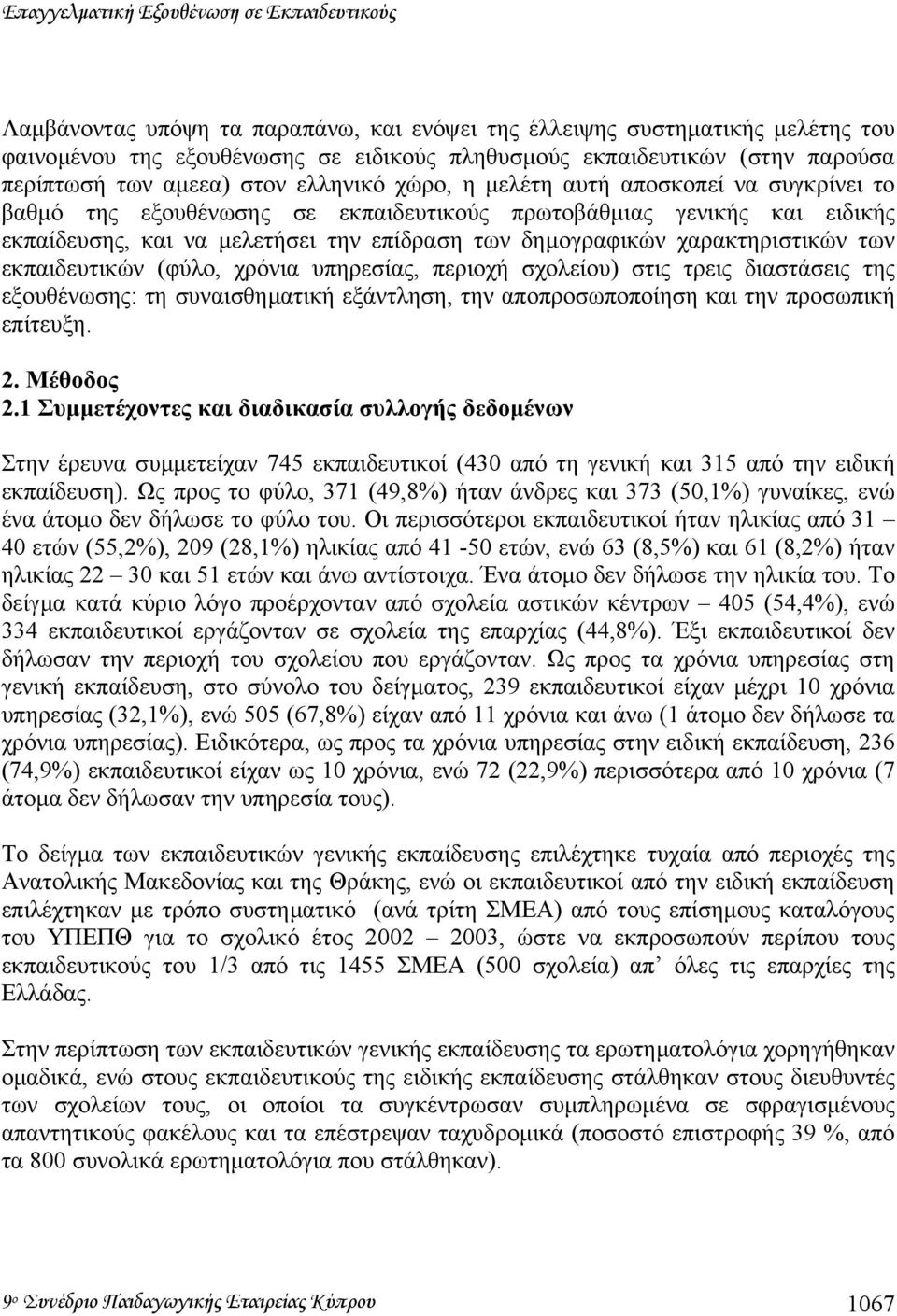 επίδραση των δηµογραφικών χαρακτηριστικών των εκπαιδευτικών (φύλο, χρόνια υπηρεσίας, περιοχή σχολείου) στις τρεις διαστάσεις της εξουθένωσης: τη συναισθηµατική εξάντληση, την αποπροσωποποίηση και την