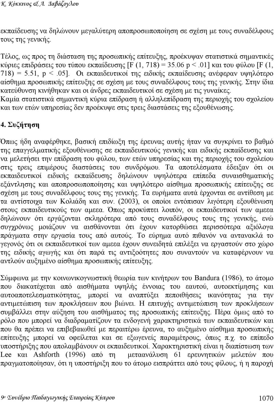 Οι εκπαιδευτικοί της ειδικής εκπαίδευσης ανέφεραν υψηλότερο αίσθηµα προσωπικής επίτευξης σε σχέση µε τους συναδέλφους τους της γενικής.