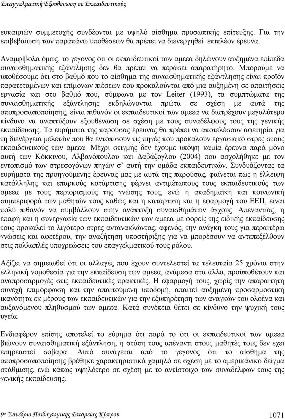 Μπορούµε να υποθέσουµε ότι στο βαθµό που το αίσθηµα της συναισθηµατικής εξάντλησης είναι προϊόν παρατεταµένων και επίµονων πιέσεων που προκαλούνται από µια αυξηµένη σε απαιτήσεις εργασία και στο