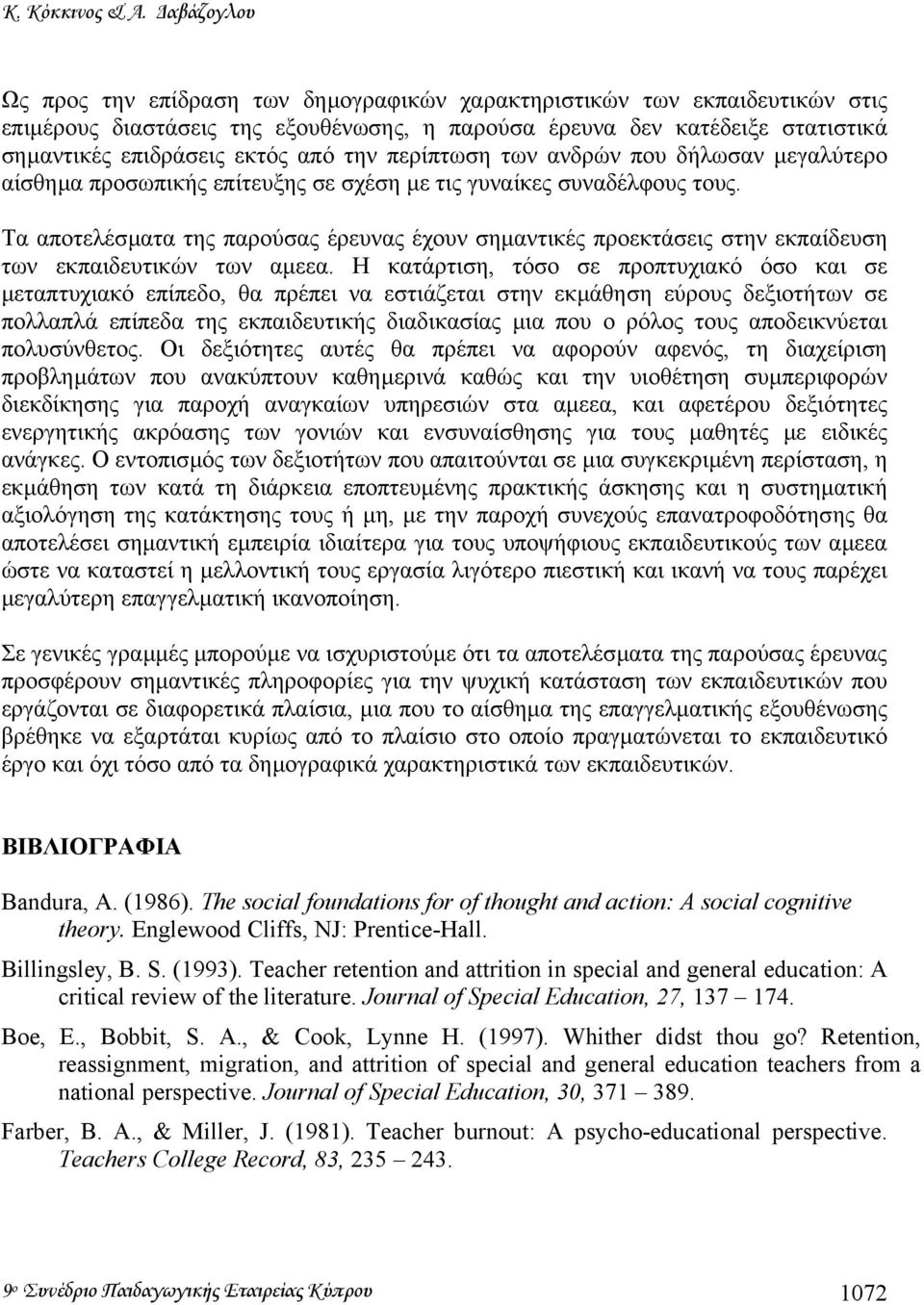 την περίπτωση των ανδρών που δήλωσαν µεγαλύτερο αίσθηµα προσωπικής επίτευξης σε σχέση µε τις γυναίκες συναδέλφους τους.