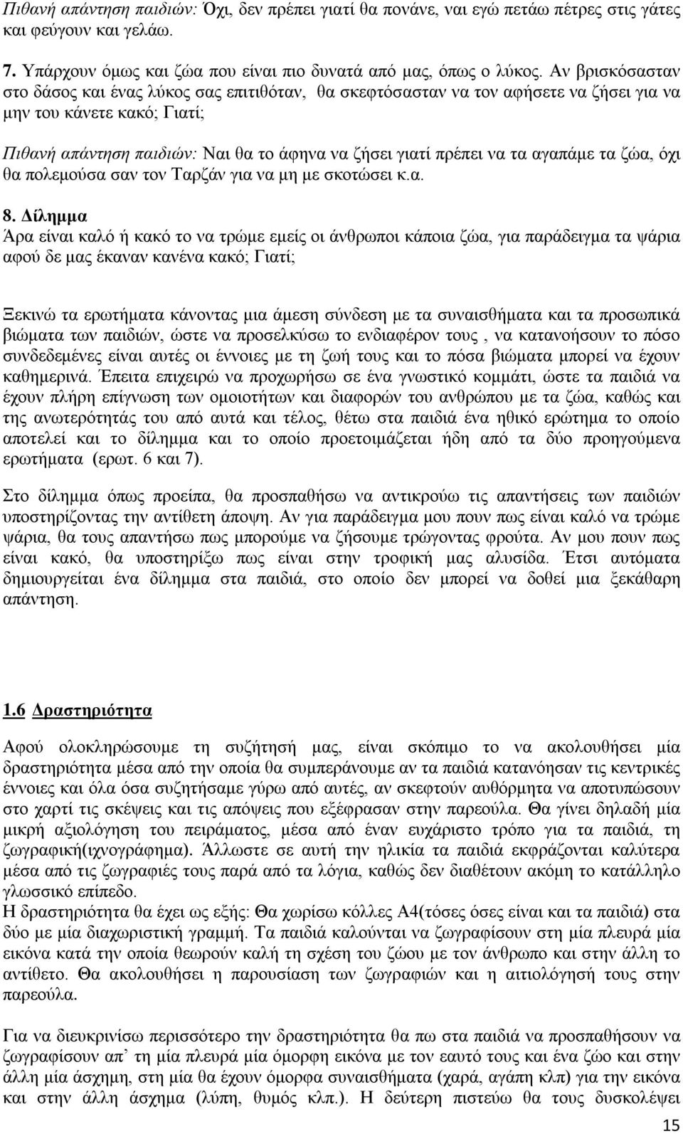 τα αγαπάμε τα ζώα, όχι θα πολεμούσα σαν τον Ταρζάν για να μη με σκοτώσει κ.α. 8.