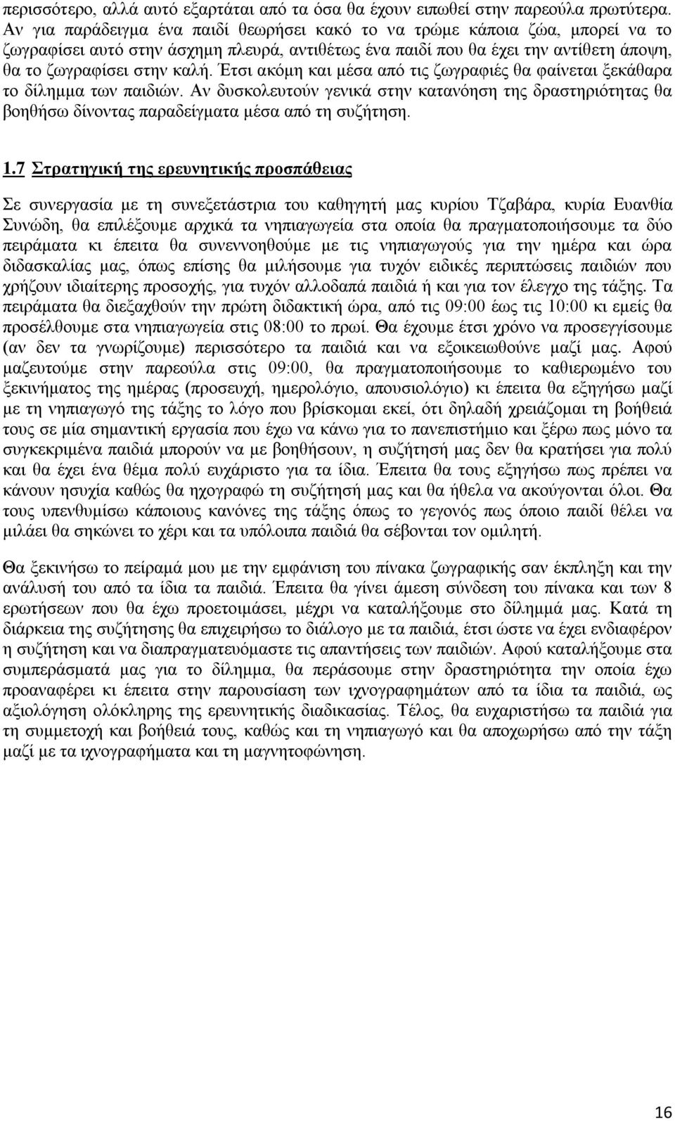 Έτσι ακόμη και μέσα από τις ζωγραφιές θα φαίνεται ξεκάθαρα το δίλημμα των παιδιών. Αν δυσκολευτούν γενικά στην κατανόηση της δραστηριότητας θα βοηθήσω δίνοντας παραδείγματα μέσα από τη συζήτηση. 1.