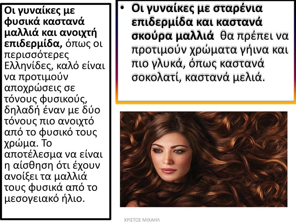 Το αποτέλεσμα να είναι η αίσθηση ότι έχουν ανοίξει τα μαλλιά τους φυσικά από το μεσογειακό ήλιο.