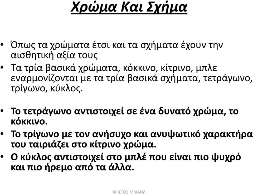 Το τετράγωνο αντιστοιχεί σε ένα δυνατό χρώμα, το κόκκινο.