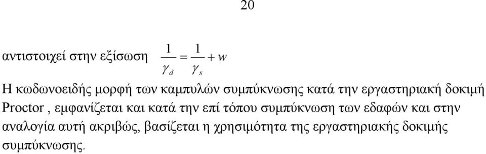 εµφανίζεται και κατά την επί τόπου συµπύκνωση των εδαφών και στην