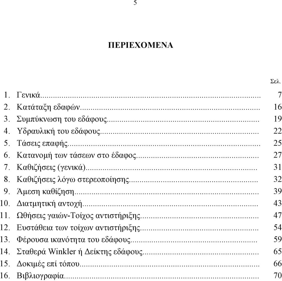 Άµεση καθίζηση... 39 10. ιατµητική αντοχή... 43 11. Ωθήσεις γαιών-τοίχος αντιστήριξης... 47 12. Ευστάθεια των τοίχων αντιστήριξης.