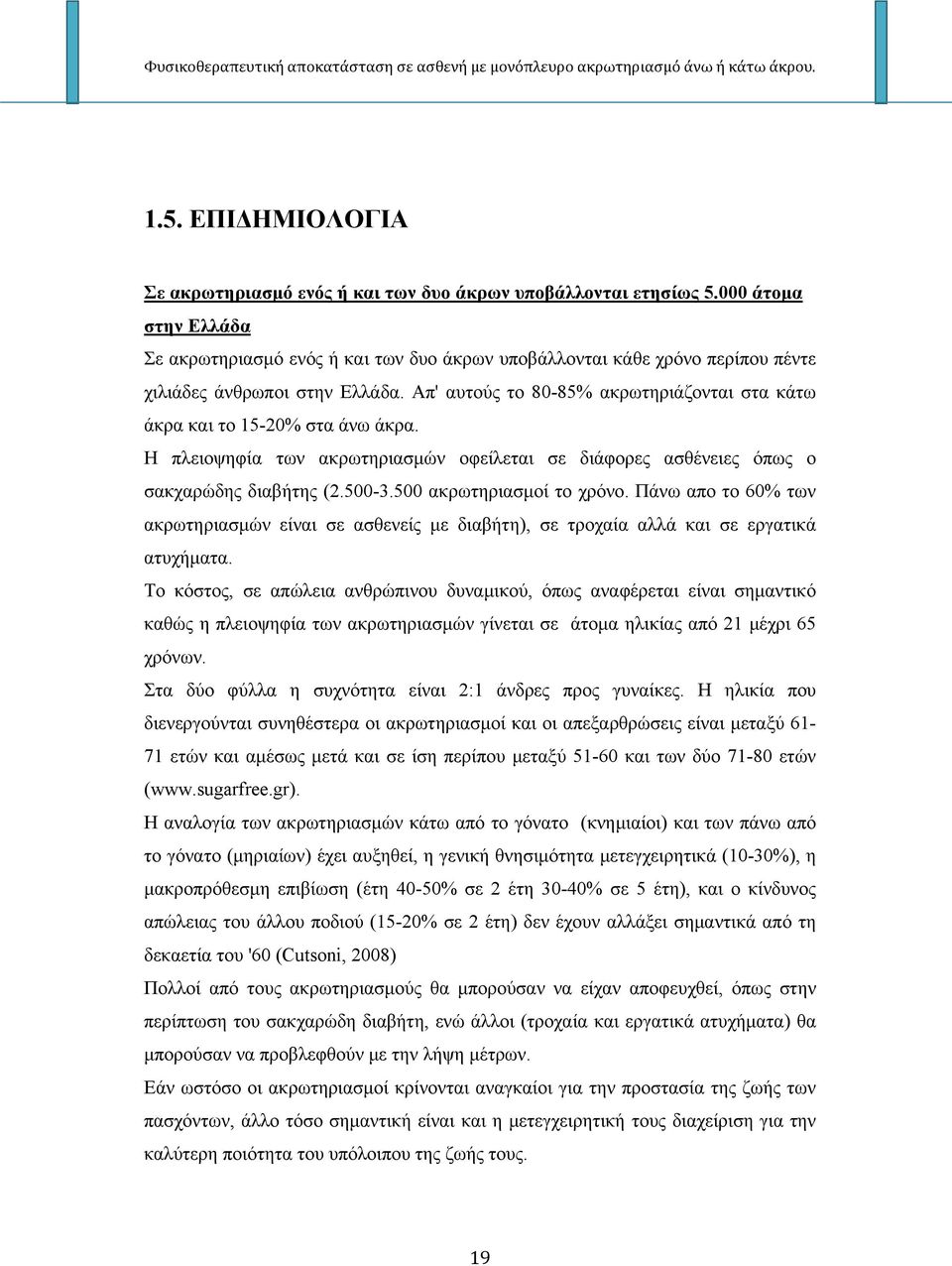 Απ' αυτούς το 80-85% ακρωτηριάζονται στα κάτω άκρα και το 15-20% στα άνω άκρα. Η πλειοψηφία των ακρωτηριασμών οφείλεται σε διάφορες ασθένειες όπως ο σακχαρώδης διαβήτης (2.500-3.