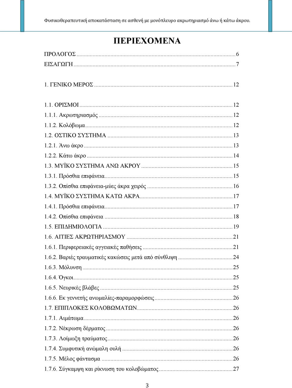 5. ΕΠΙΔΗΜΙΟΛΟΓΙΑ... 19 1.6. ΑΙΤΙΕΣ ΑΚΡΩΤΗΡΙΑΣΜΟΥ... 21 1.6.1. Περιφερειακές αγγειακές παθήσεις... 21 1.6.2. Βαριές τραυματικές κακώσεις μετά από σύνθλιψη... 24 1.6.3. Μόλυνση... 25 1.6.4. Όγκοι... 25 1.6.5. Νευρικές βλάβες.