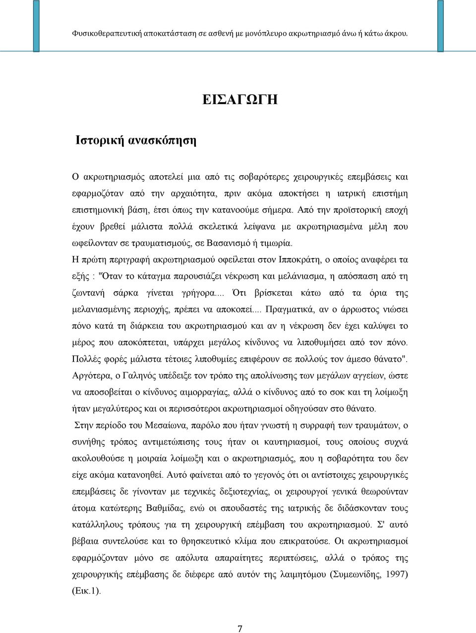 Η πρώτη περιγραφή ακρωτηριασμού οφείλεται στον Ιπποκράτη, ο οποίος αναφέρει τα εξής : "Όταν το κάταγμα παρουσιάζει νέκρωση και μελάνιασμα, η απόσπαση από τη ζωντανή σάρκα γίνεται γρήγορα.