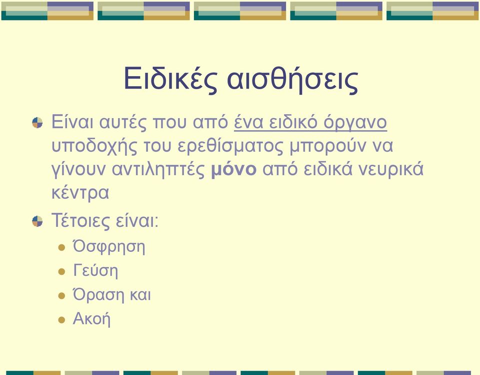 μπορούν να γίνουν αντιληπτές μόνο από ειδικά