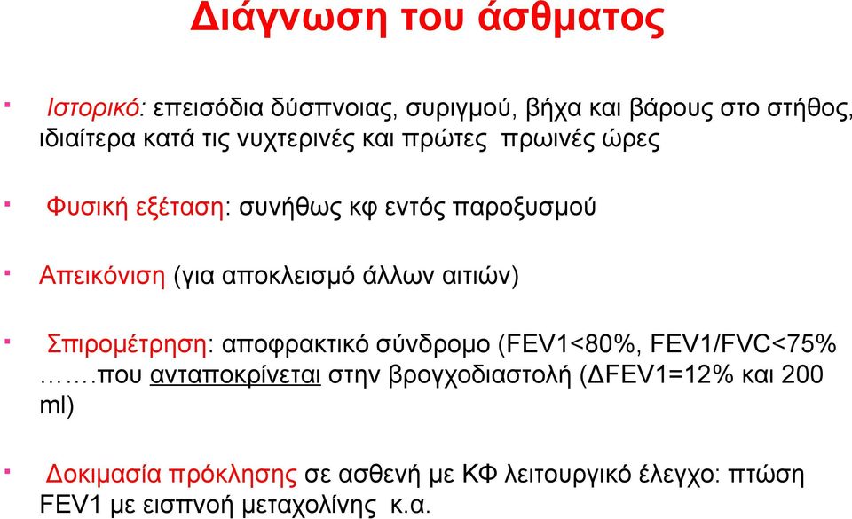 αιτιών) Σπιρομέτρηση: αποφρακτικό σύνδρομο (FEV1<80%, FEV1/FVC<75%.