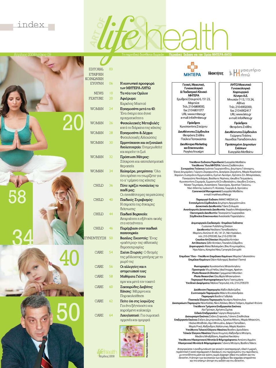 28 Εγκυμοσύνη & Δέρμα: Φυσιολογικές Αλλοιώσεις WOMAN 30 Εμμηνόπαυση και σεξουαλική δυσλειτουργία: Ενημερωθείτε και χαρείτε τη ζωή WOMAN 32 Πρόπτωση Μήτρας: Σύγχρονη και αποτελεσματική θεραπεία WOMAN