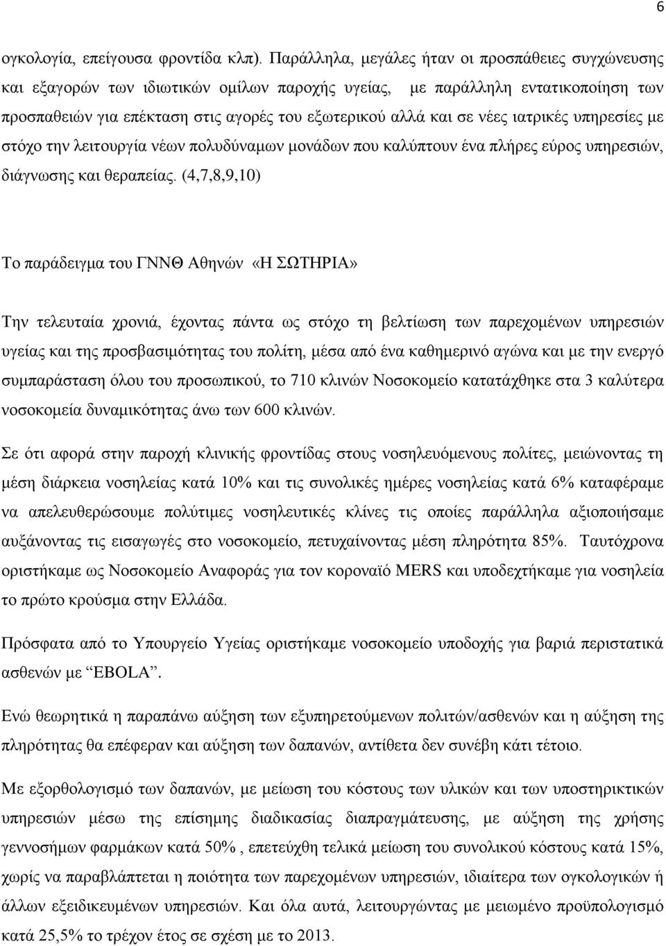 νέες ιατρικές υπηρεσίες με στόχο την λειτουργία νέων πολυδύναμων μονάδων που καλύπτουν ένα πλήρες εύρος υπηρεσιών, διάγνωσης και θεραπείας.