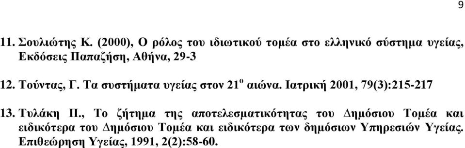 29-3 12. Τούντας, Γ. Τα συστήματα υγείας στον 21 ο αιώνα. Ιατρική 2001, 79(3):215-217 13.