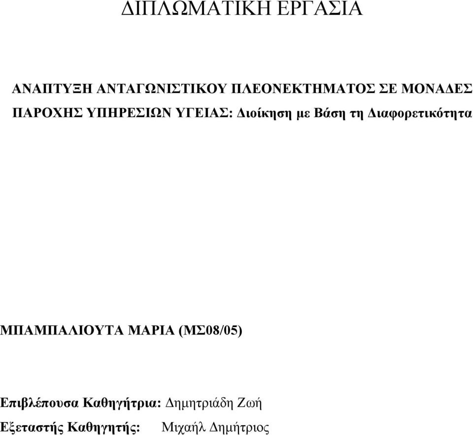 Διαφορετικότητα ΜΠΑΜΠΑΛΙΟΥΤΑ ΜΑΡΙΑ (ΜΣ08/05) Επιβλέπουσα