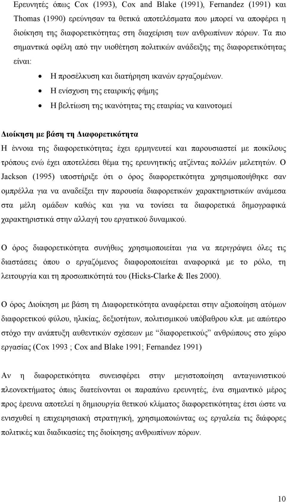 Η ενίσχυση της εταιρικής φήμης Η βελτίωση της ικανότητας της εταιρίας να καινοτομεί Διοίκηση με βάση τη Διαφορετικότητα Η έννοια της διαφορετικότητας έχει ερμηνευτεί και παρουσιαστεί με ποικίλους