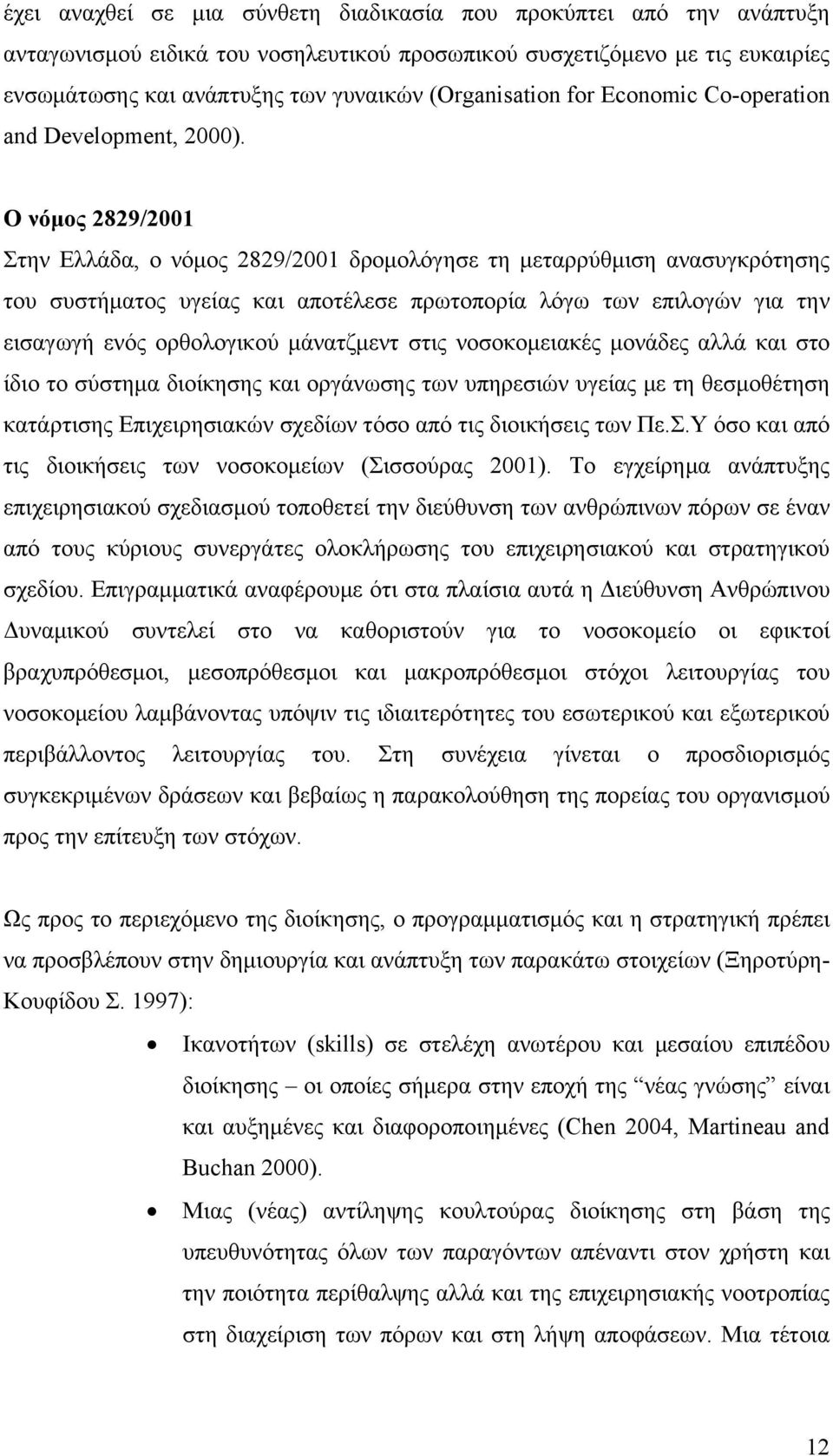 Ο νόμος 2829/2001 Στην Ελλάδα, ο νόμος 2829/2001 δρομολόγησε τη μεταρρύθμιση ανασυγκρότησης του συστήματος υγείας και αποτέλεσε πρωτοπορία λόγω των επιλογών για την εισαγωγή ενός ορθολογικού