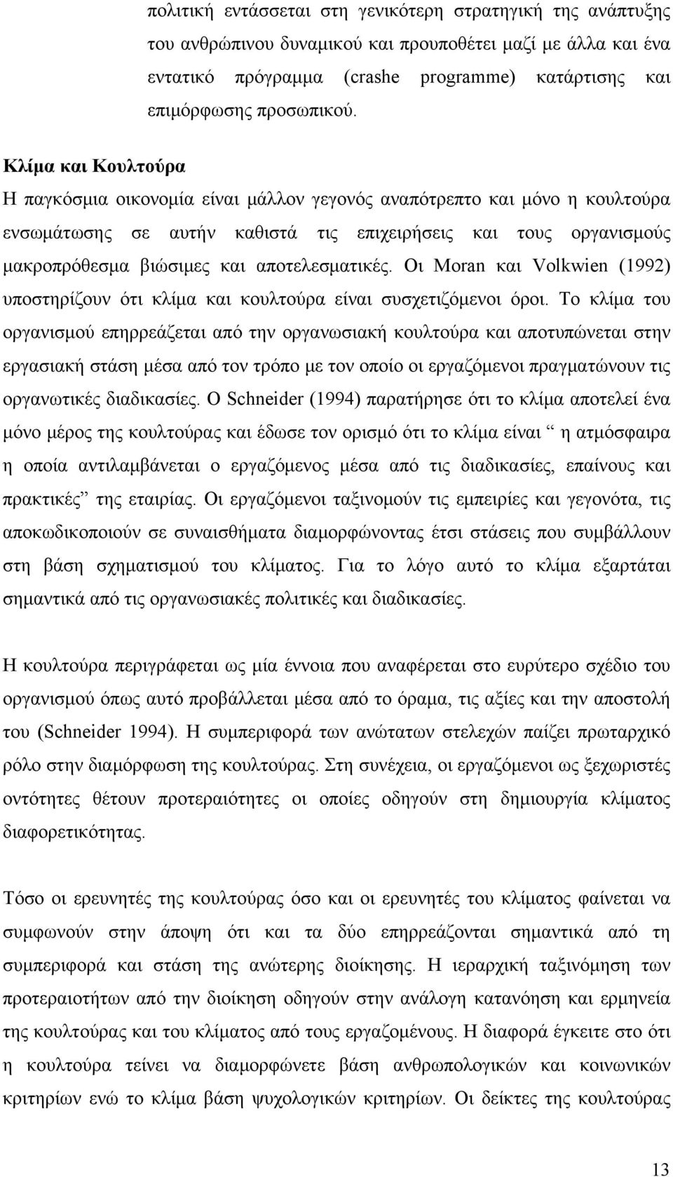 αποτελεσματικές. Οι Moran και Volkwien (1992) υποστηρίζουν ότι κλίμα και κουλτούρα είναι συσχετιζόμενοι όροι.