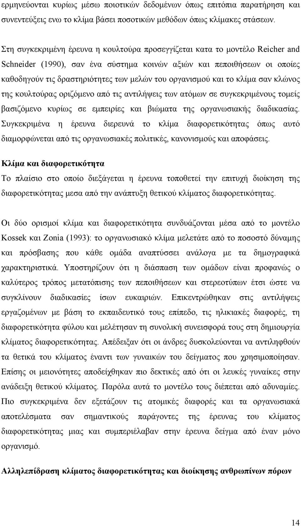 οργανισμού και το κλίμα σαν κλώνος της κουλτούρας οριζόμενο από τις αντιλήψεις των ατόμων σε συγκεκριμένους τομείς βασιζόμενο κυρίως σε εμπειρίες και βιώματα της οργανωσιακής διαδικασίας.