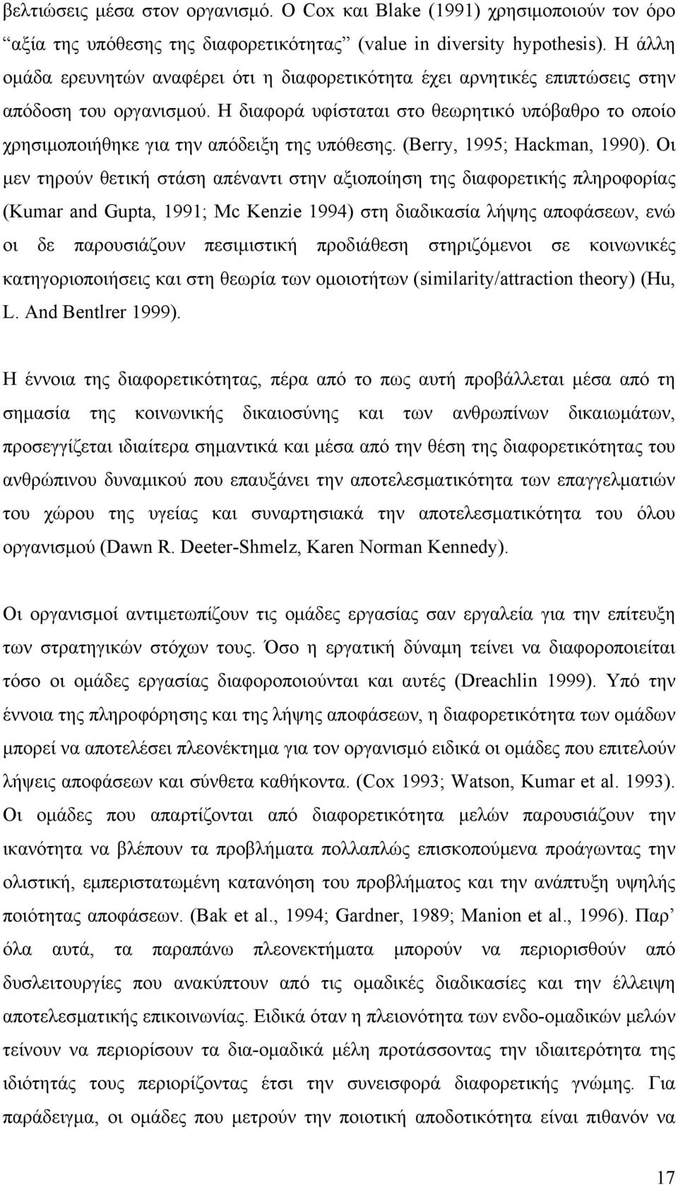 Η διαφορά υφίσταται στο θεωρητικό υπόβαθρο το οποίο χρησιμοποιήθηκε για την απόδειξη της υπόθεσης. (Berry, 1995; Hackman, 1990).