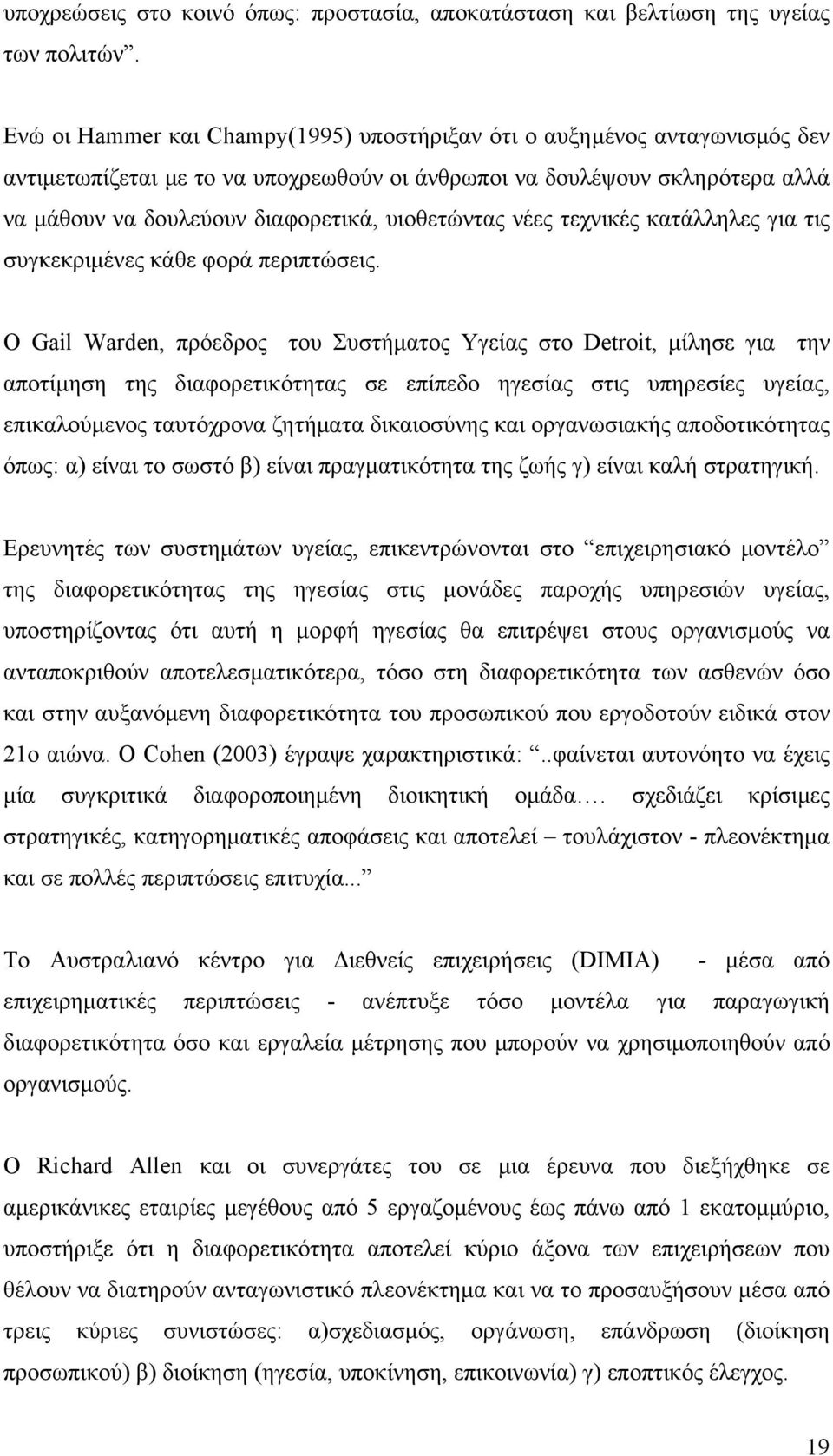 υιοθετώντας νέες τεχνικές κατάλληλες για τις συγκεκριμένες κάθε φορά περιπτώσεις.