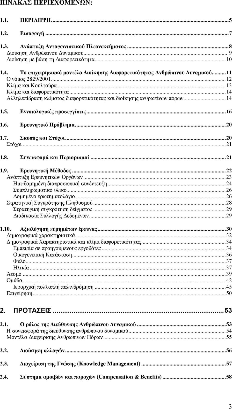 ..14 Αλληλεπίδραση κλίματος διαφορετικότητας και διοίκησης ανθρωπίνων πόρων...14 1.5. Εννοιολογικές προσεγγίσεις...16 1.6. Ερευνητικό Πρόβλημα...20 1.7. Σκοπός και Στόχοι...20 Στόχοι...21 1.8.