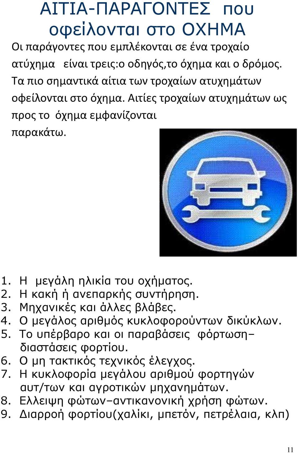 Η κακή ή ανεπαρκής συντήρηση. 3. Μηχανικές και άλλες βλάβες. 4. Ο μεγάλος αριθμός κυκλοφορούντων δικύκλων. 5. Το υπέρβαρο και οι παραβάσεις φόρτωση διαστάσεις φορτίου. 6.