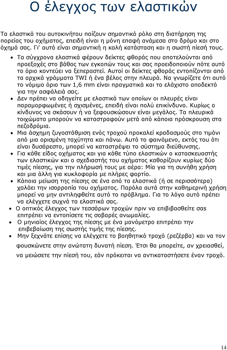 Τα σύγχρονα ελαστικά φέρουν δείκτες φθοράς που αποτελούνται από προεξοχές στο βάθος των εγκοπών τους και σας προειδοποιούν πότε αυτό το όριο κοντεύει να ξεπεραστεί.