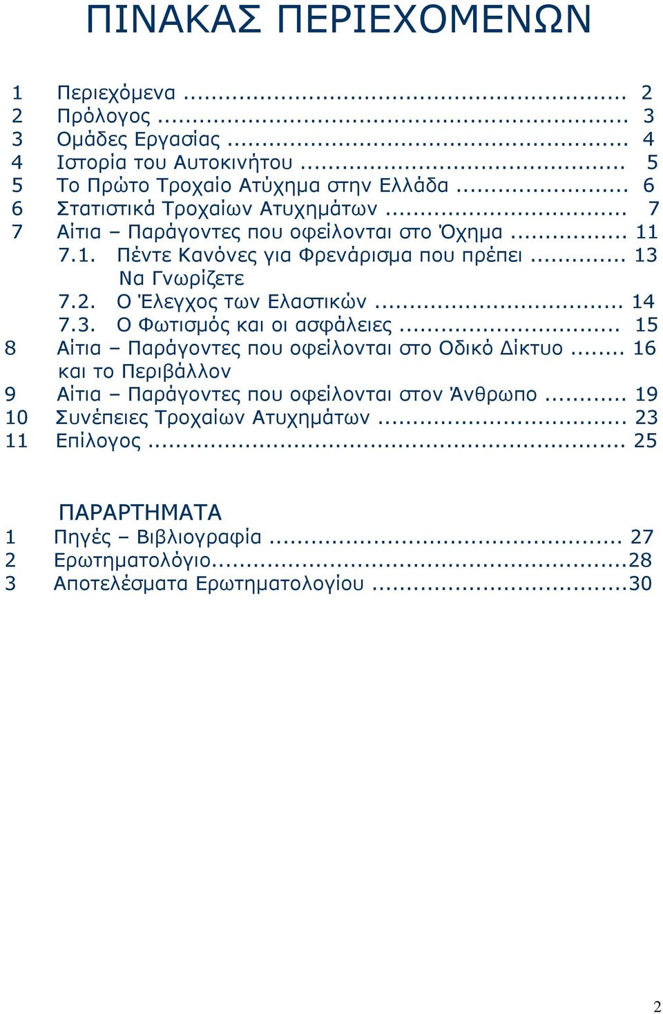 Ο Έλεγχος των Ελαστικών... 14 7.3. Ο Φωτισμός και οι ασφάλειες... 15 8 Αίτια Παράγοντες που οφείλονται στο Οδικό Δίκτυο.