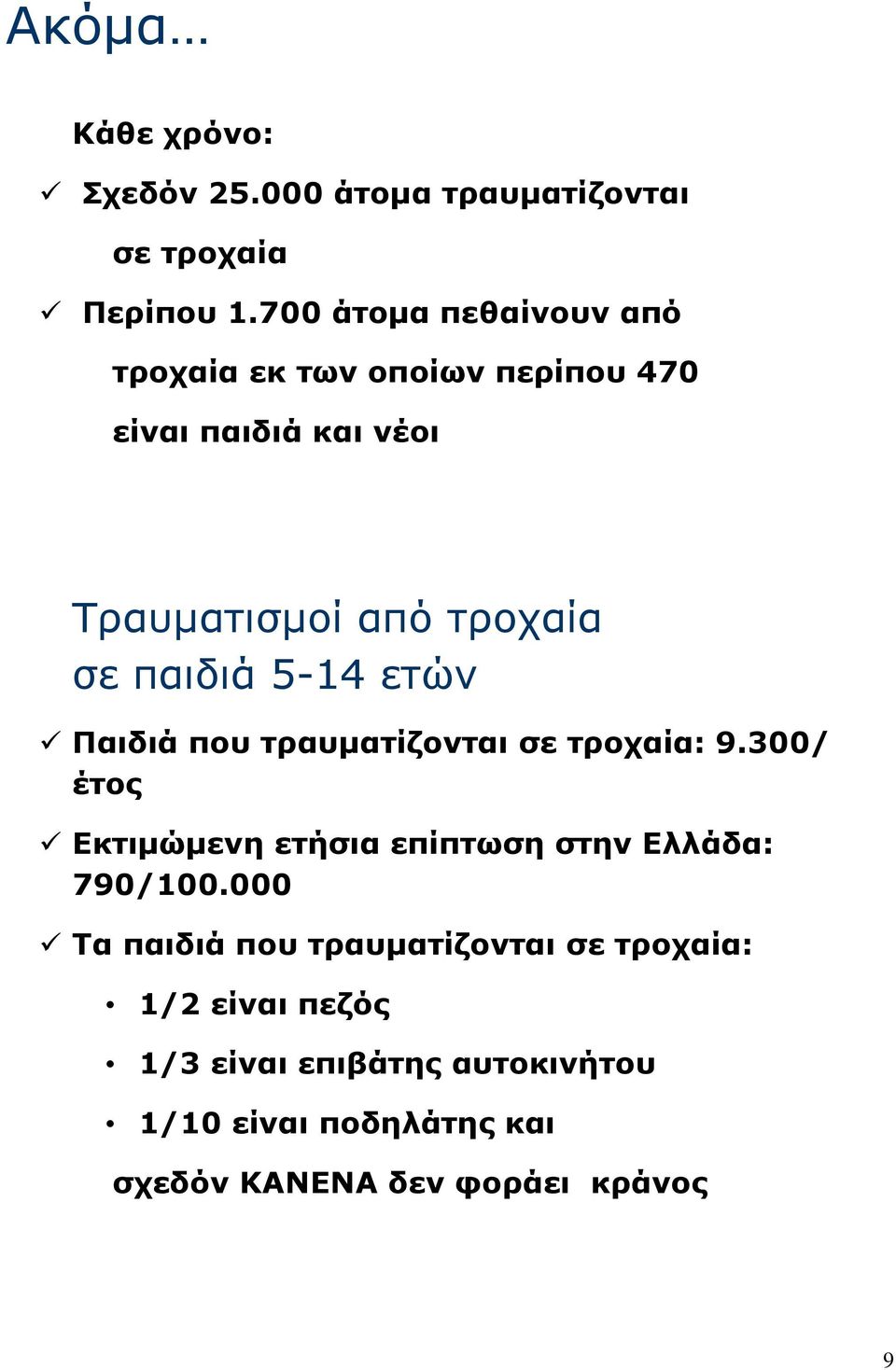 παιδιά 5-14 ετών Παιδιά που τραυματίζονται σε τροχαία: 9.