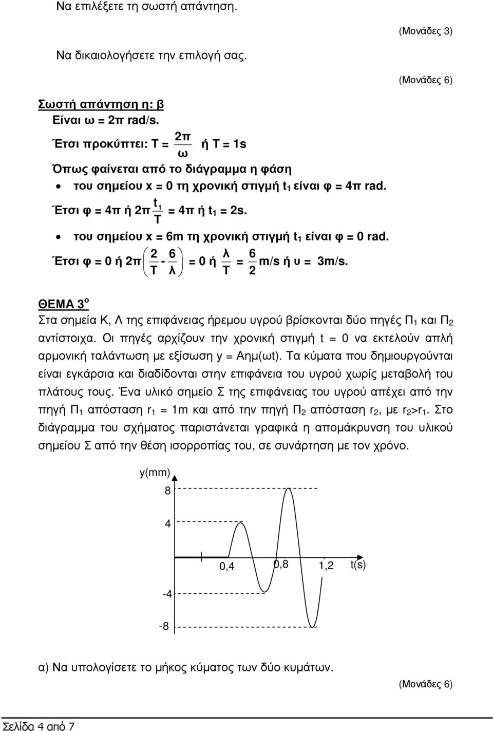 του σηµείου x = 6m τη χρονική στιγµή t 1 είναι φ = 0 rad. Έτσι φ = 0 ή π 6 - T λ = 0 ή λ Τ = 6 m/s ή υ = 3m/s.