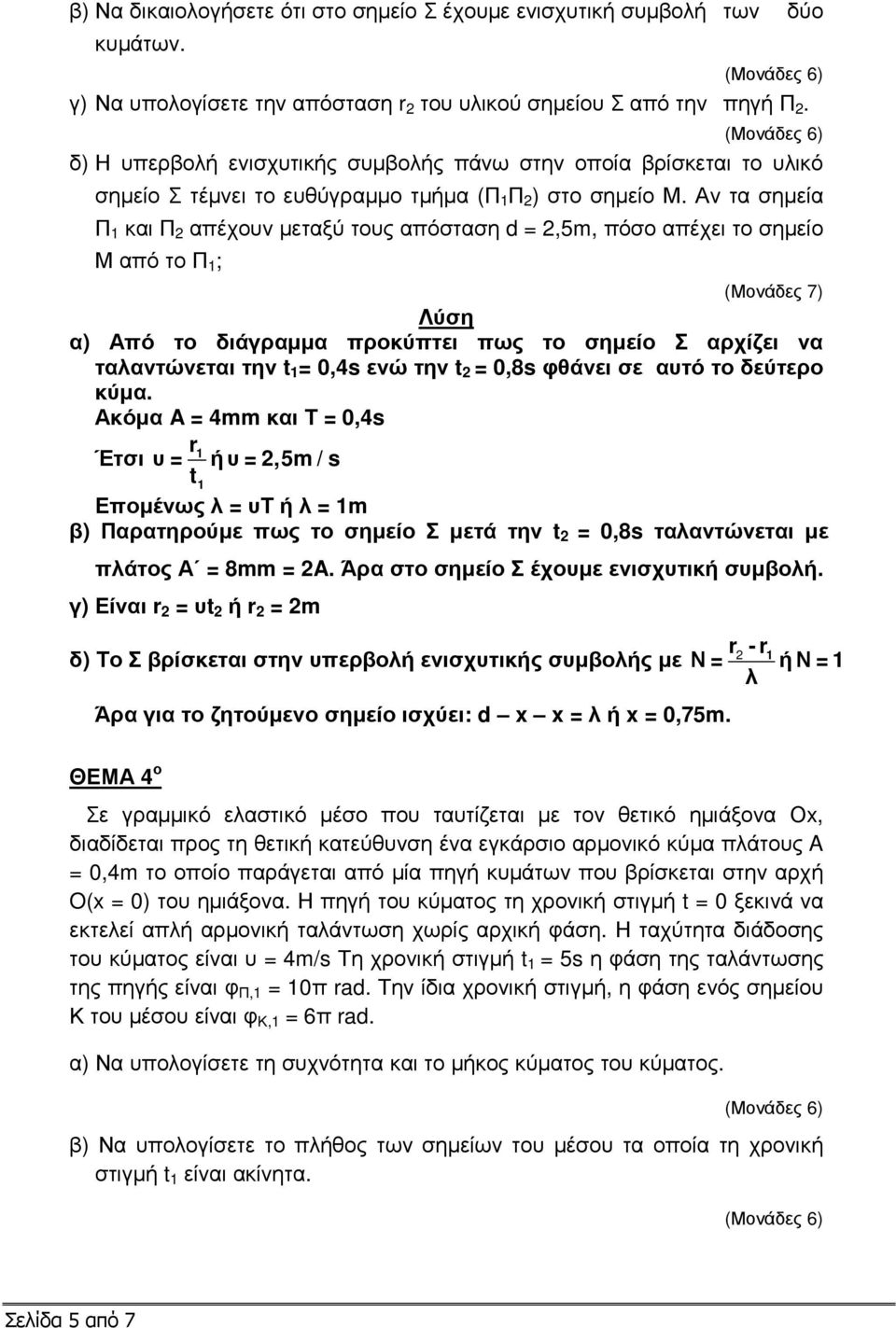 Αν τα σηµεία Π 1 και Π απέχουν µεταξύ τους απόσταση d =,5m, πόσο απέχει το σηµείο Μ από το Π 1 ; (Μονάδες 7) Λύση α) Από το διάγραµµα προκύπτει πως το σηµείο Σ αρχίζει να ταλαντώνεται την t 1 = 0,4s