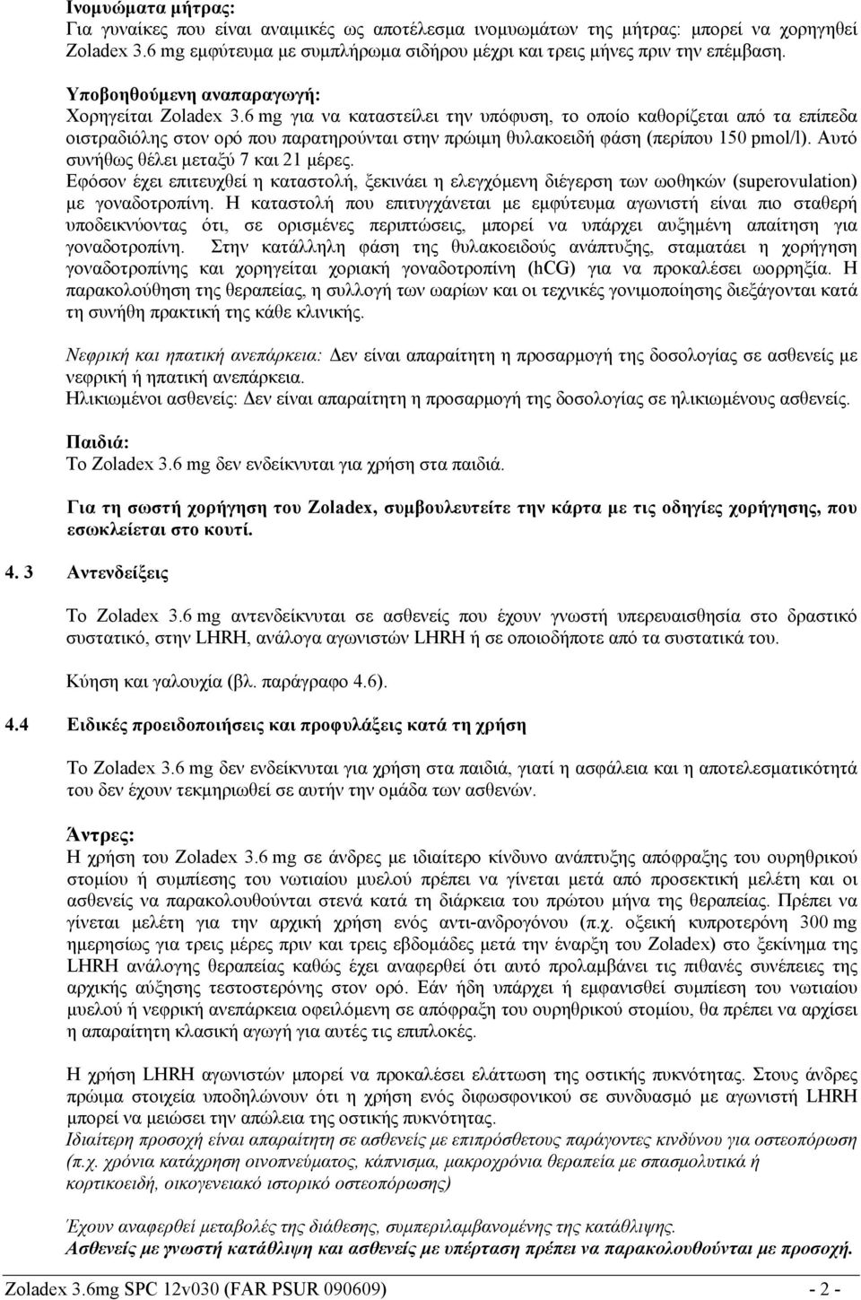 6 mg για να καταστείλει την υπόφυση, το οποίο καθορίζεται από τα επίπεδα οιστραδιόλης στον ορό που παρατηρούνται στην πρώιμη θυλακοειδή φάση (περίπου 150 pmol/l).