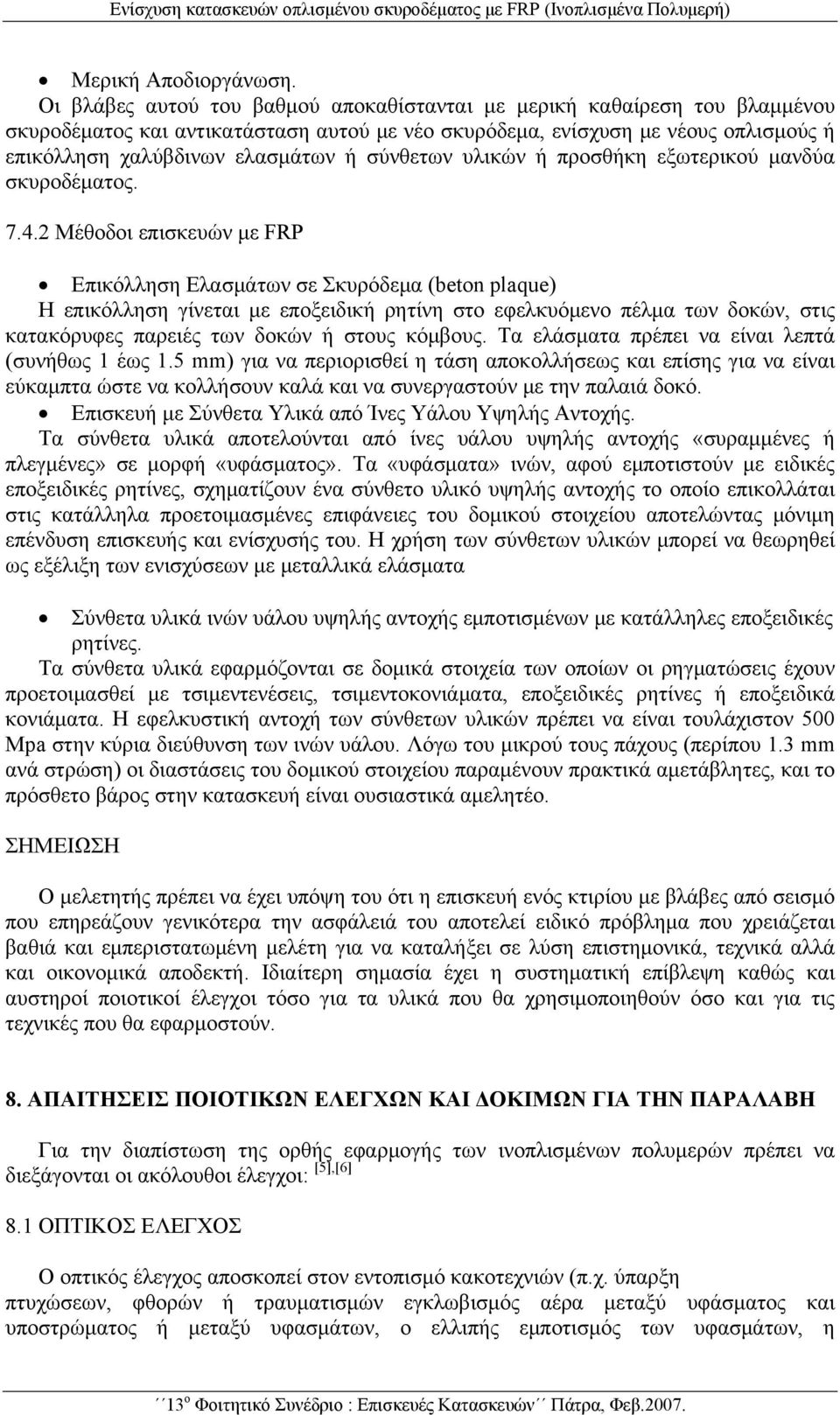 σύνθετων υλικών ή προσθήκη εξωτερικού μανδύα σκυροδέματος. 7.4.