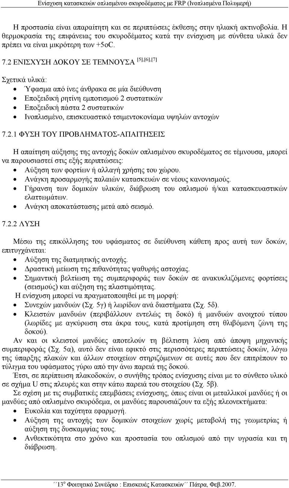 2 ΕΝΙΣΧΥΣΗ ΔΟΚΟΥ ΣΕ ΤΕΜΝΟΥΣΑ [5],[6],[7] Σχετικά υλικά: Ύφασμα από ίνες άνθρακα σε μία διεύθυνση Εποξειδική ρητίνη εμποτισμού 2 συστατικών Εποξειδική πάστα 2 συστατικών Ινοπλισμένο, επισκευαστικό