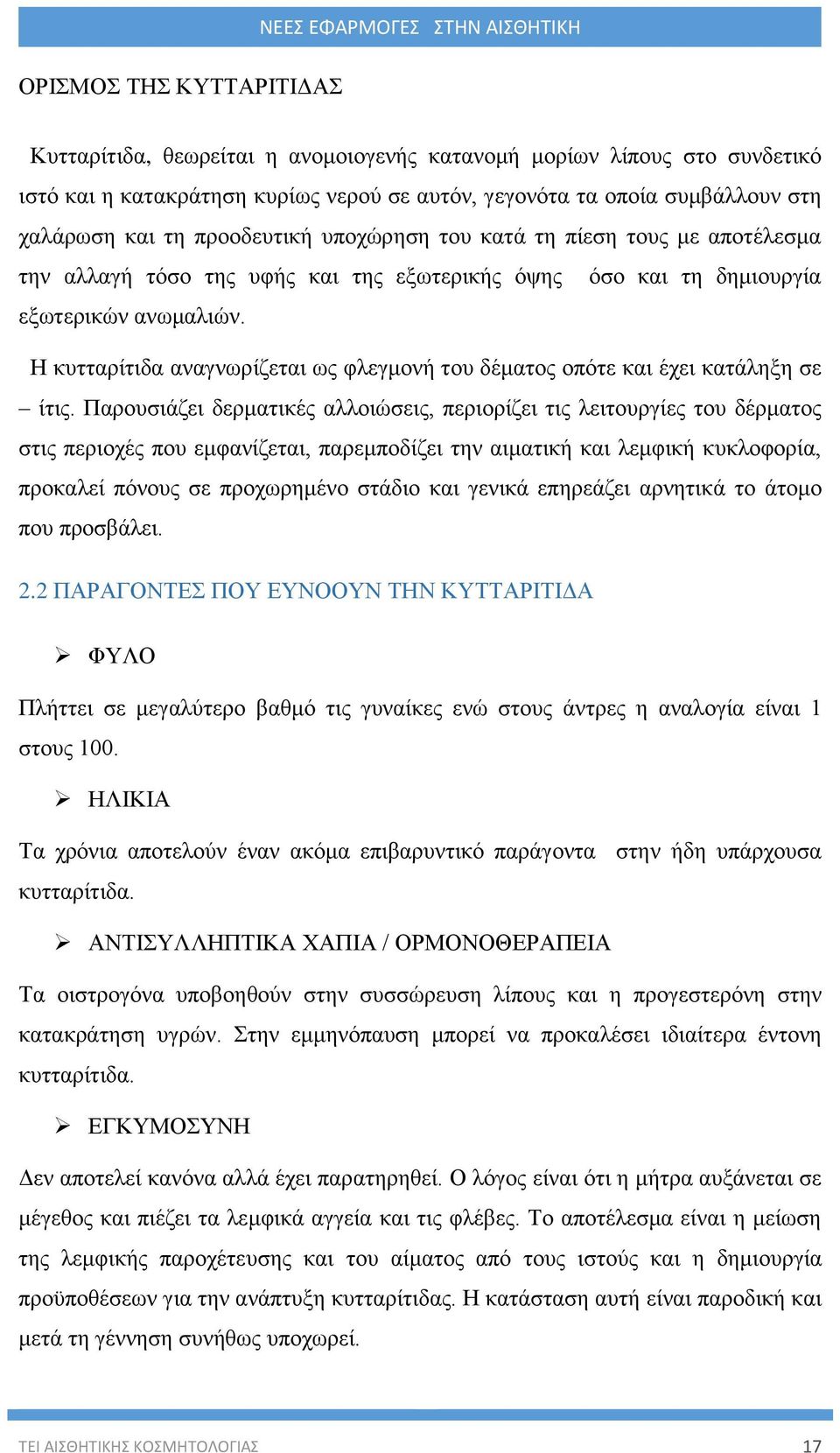 Η κυτταρίτιδα αναγνωρίζεται ως φλεγμονή του δέματος οπότε και έχει κατάληξη σε ίτις.