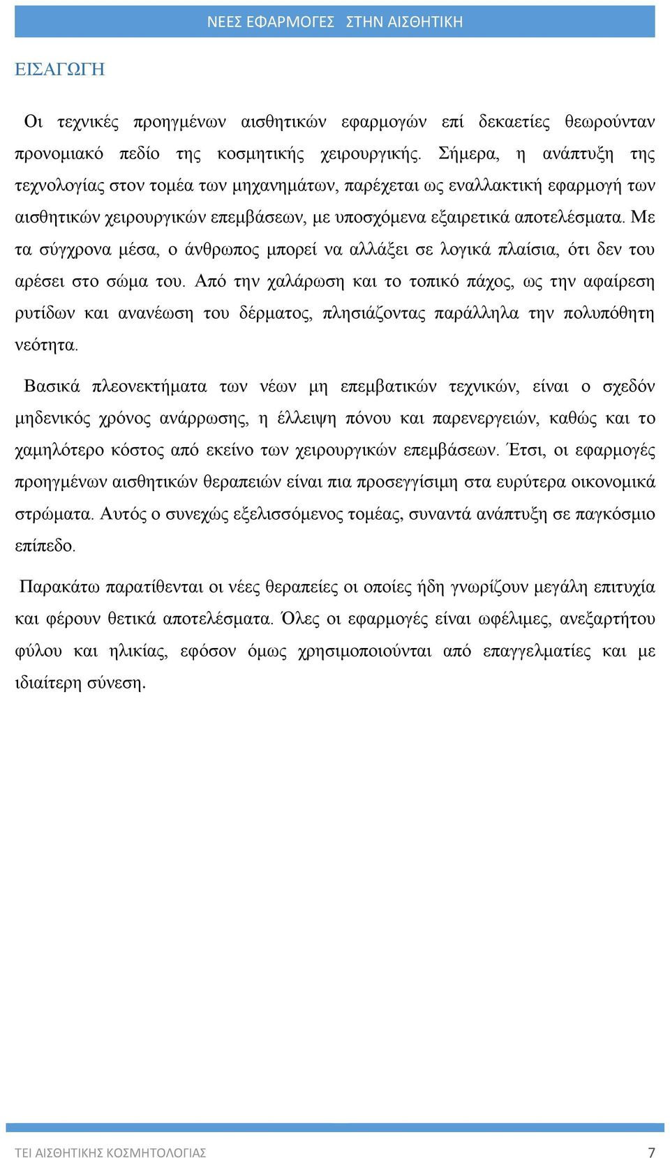 Με τα σύγχρονα μέσα, ο άνθρωπος μπορεί να αλλάξει σε λογικά πλαίσια, ότι δεν του αρέσει στο σώμα του.