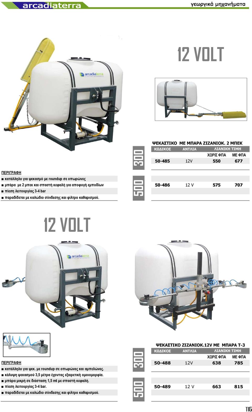 V 575 707 πίεση λειτουργίας 3-4 bar παραδίδεται µε καλώδιο σύνδεσης και φίλτρο καθαρισµού. 12 VOLT ΠΕΡΙΓΡΑΦΗ κατάλληλο για ψεκ. µε roundup σε οπωρώνες και αµπελώνες.