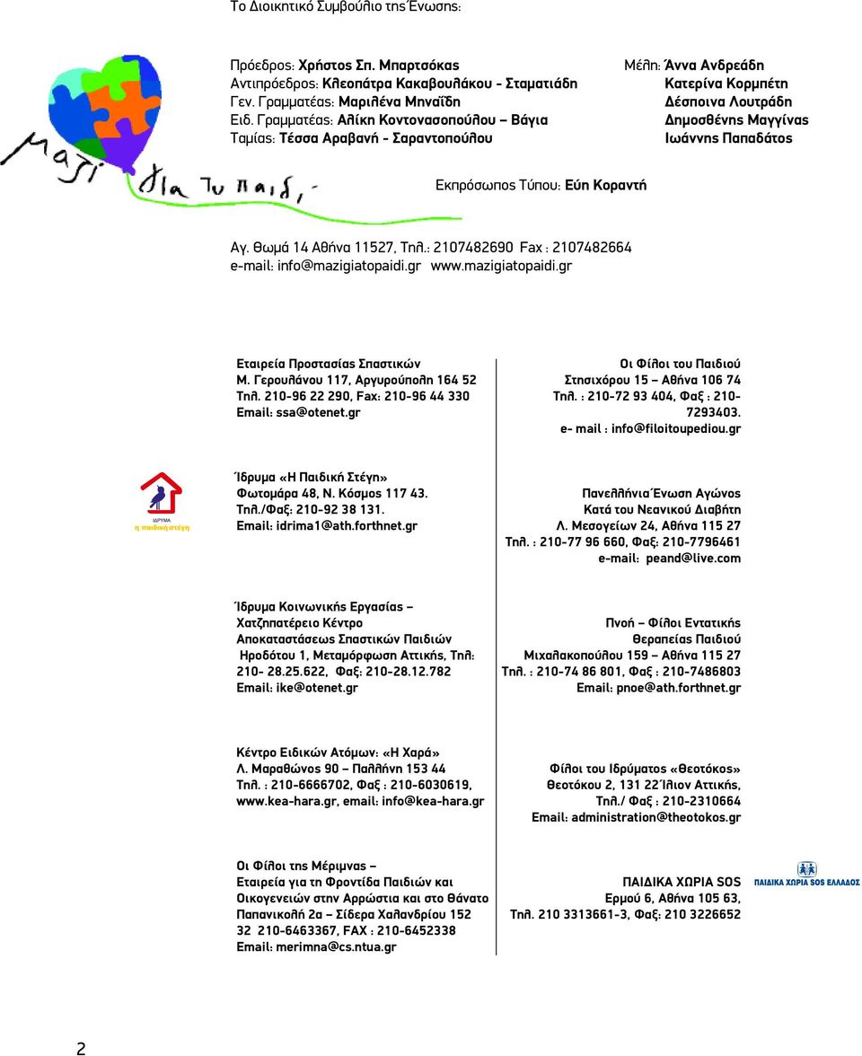 Κοραντή Αγ. Θωμά 14 Αθήνα 11527, Τηλ.: 2107482690 Fax : 2107482664 e-mail: info@mazigiatopaidi.gr www.mazigiatopaidi.gr Εταιρεία Προστασίας Σπαστικών Μ. Γερουλάνου 117, Αργυρούπολη 164 52 Τηλ.