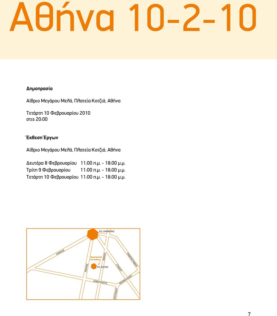 - 18:00 μ.μ. Τρίτη 9 Φεβρουαρίου 11:00 π.μ. - 18:00 μ.μ. Τετάρτη 10 Φεβρουαρίου 11:00 π.μ. - 18:00 μ.μ. ΠΛ.