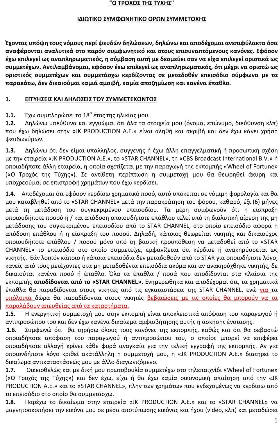 Αντιλαμβάνομαι, εφόσον έxω επιλεγεί ως αναπληρωματικός, ότι μέχρι να οριστώ ως οριστικός συμμετέχων και συμμετάσχω κερδίζοντας σε μεταδοθέν επεισόδιο σύμφωνα με τα παρακάτω, δεν δικαιούμαι καμιά