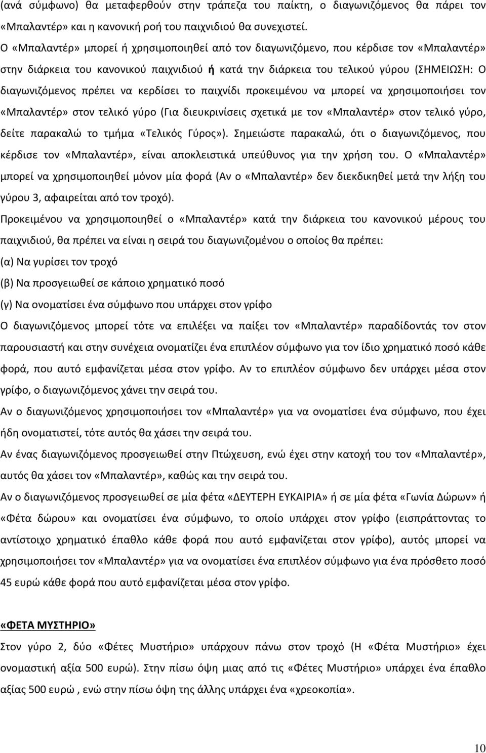 πρέπει να κερδίσει το παιχνίδι προκειμένου να μπορεί να χρησιμοποιήσει τον «Μπαλαντέρ» στον τελικό γύρο (Για διευκρινίσεις σχετικά με τον «Μπαλαντέρ» στον τελικό γύρο, δείτε παρακαλώ το τμήμα