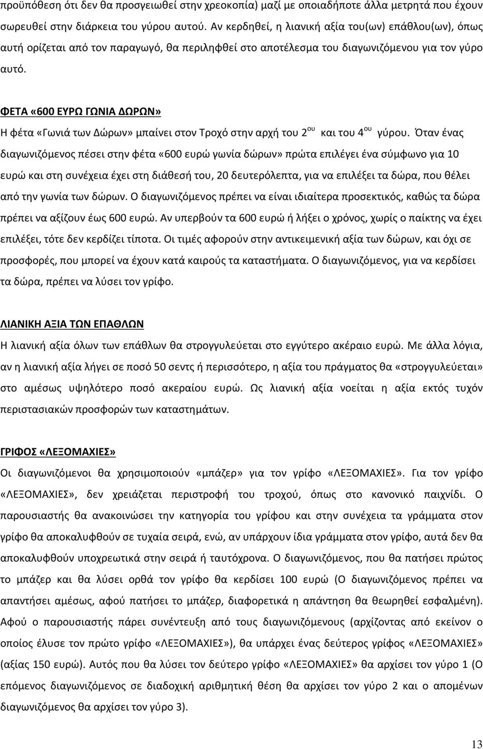 ΦΕΤΑ «600 ΕΥΡΩ ΓΩΝΙΑ ΔΩΡΩΝ» Η φέτα «Γωνιά των Δώρων» μπαίνει στον Τροχό στην αρχή του 2 ου και του 4 ου γύρου.