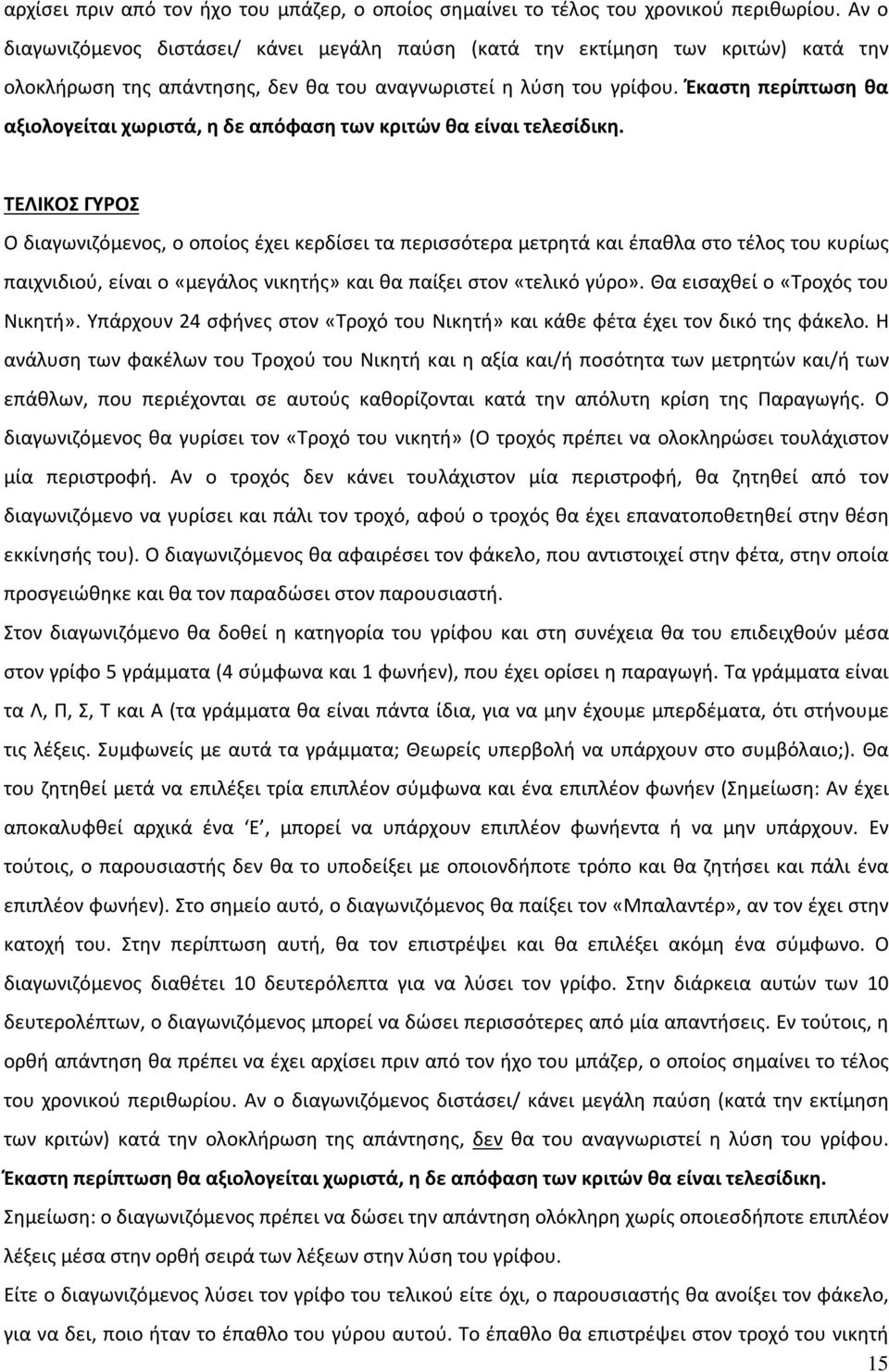 Έκαστη περίπτωση θα αξιολογείται χωριστά, η δε απόφαση των κριτών θα είναι τελεσίδικη.