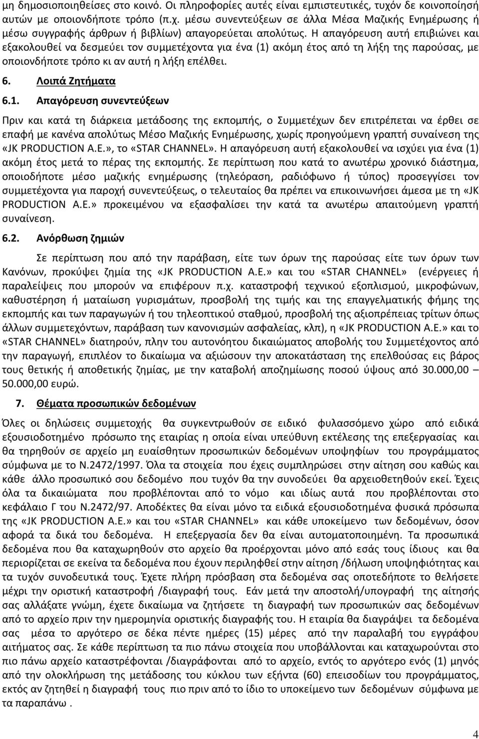 ακόμη έτος από τη λήξη της παρούσας, με οποιονδήποτε τρόπο κι αν αυτή η λήξη επέλθει. 6. Λοιπά Ζητήματα 6.1.